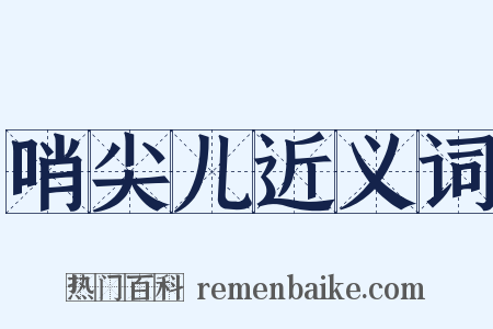 哨尖儿近义词是什么意思的图片